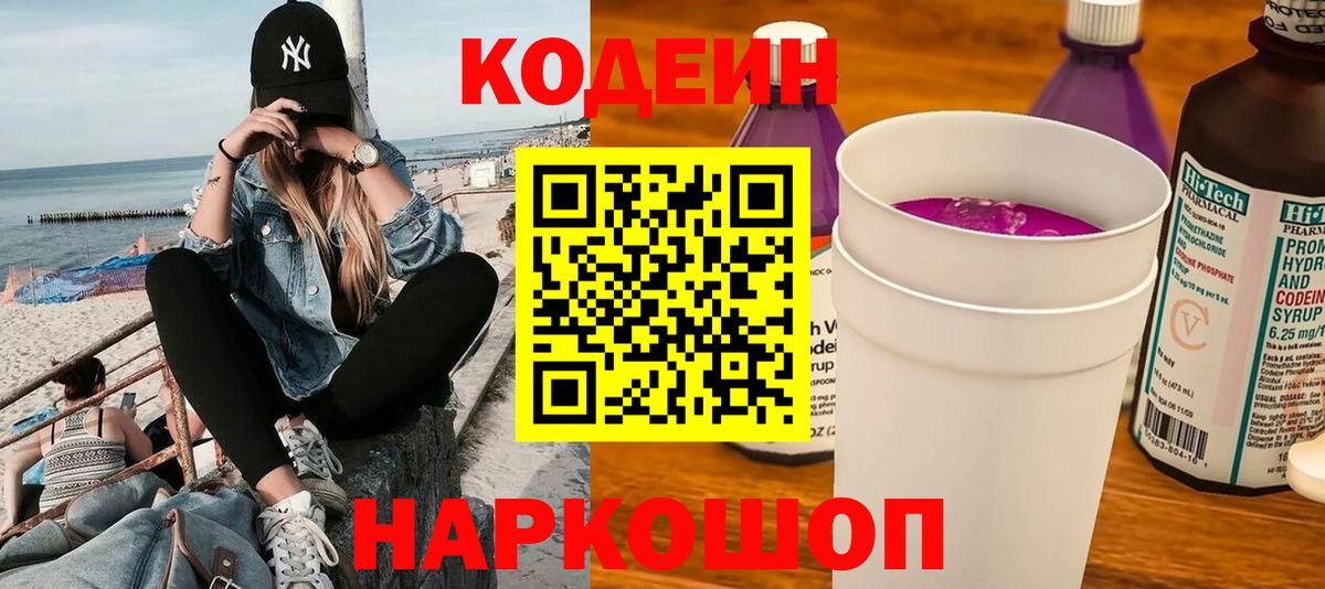 Кодеиновый сироп Lean Purple Drank  Вход с VPN  Вязьма  Codein Purple Drank 